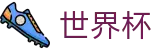 2026世界杯竞猜平台官方网站 - 官方授权平台
